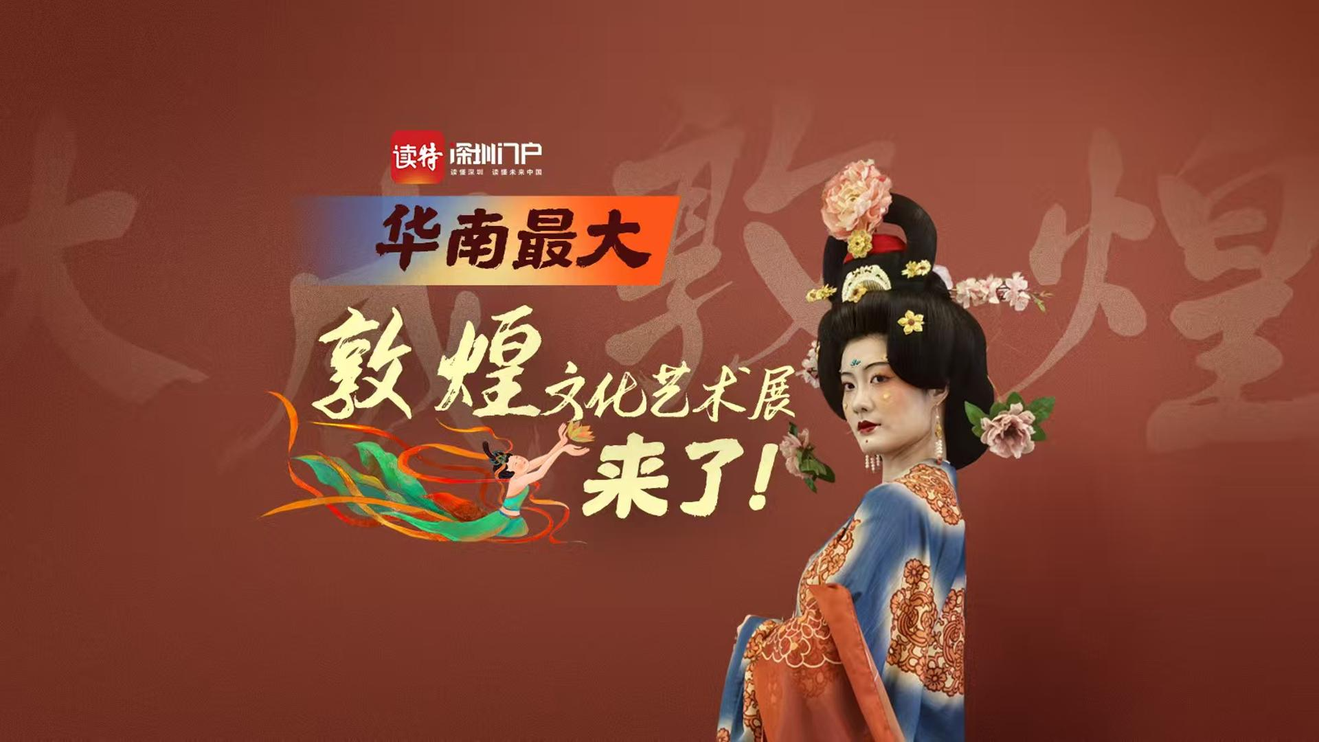 华南最大敦煌文化艺术展来了！