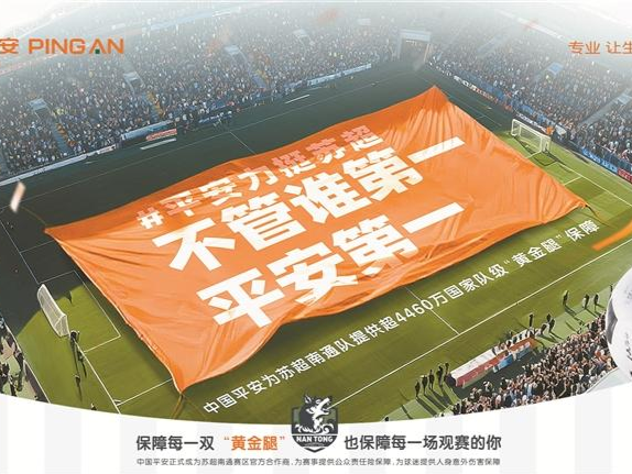 中国平安以“绿茵情怀”托举足球梦想