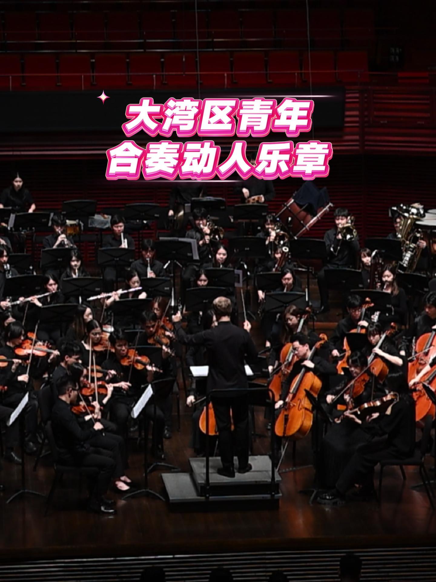 大湾区青年合奏动人乐章