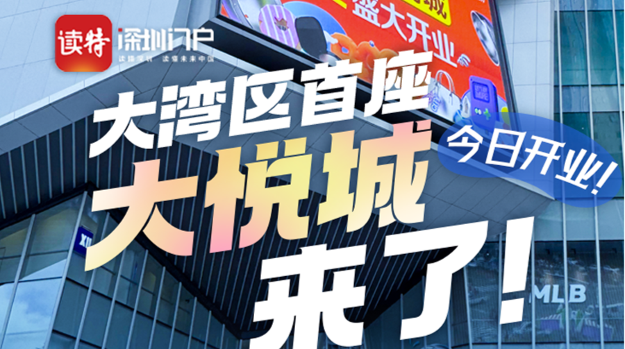 今日开业！大湾区首座大悦城来了！