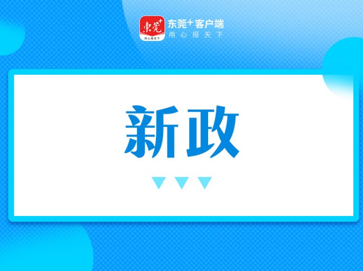 东莞出台新政，破解三大难题
