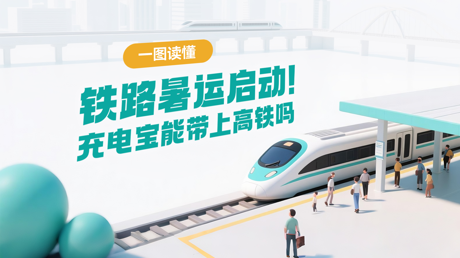 一图读懂 | 铁路暑运启动！充电宝能带上高铁吗？