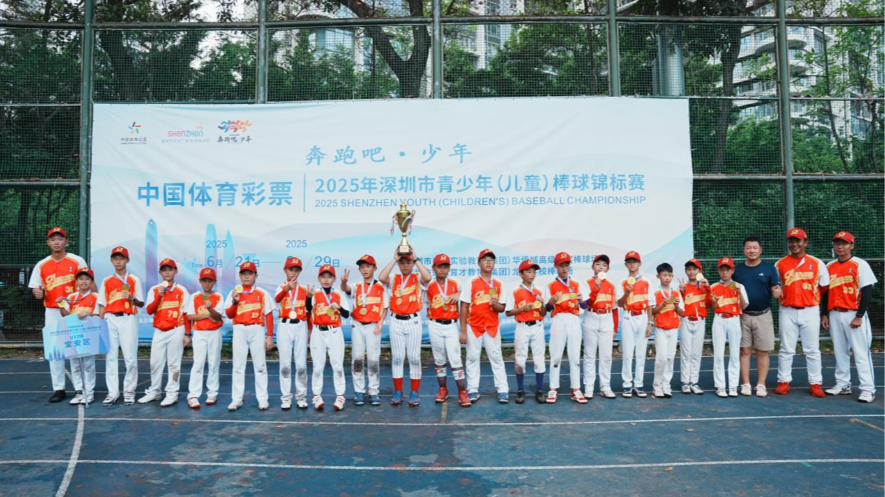 从“零”到“优”！宝安青少年棒球首夺市赛冠军