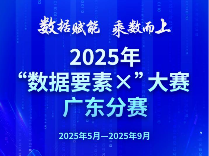 粤港澳协同发力，2025年“数据要素×”大赛广东分赛彰显湾区特色