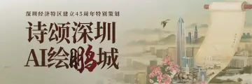 诗颂深圳 AI绘鹏城