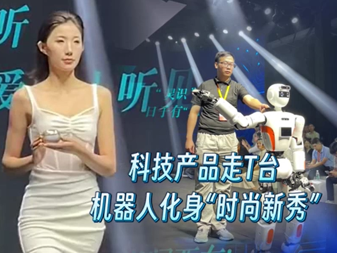 晶视频｜科技产品走T台 机器人化身“时尚新秀”