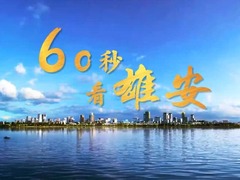 60秒看雄安｜“未来之城”的文化味道 