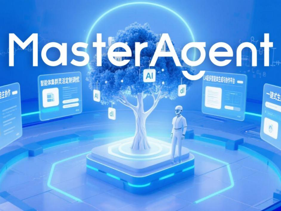 智能体“中国方案”崛起：MasterAgent践行自主可控之路