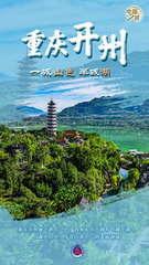 （图表·海报）中国之城丨重庆开州：一城山色半城湖（2）