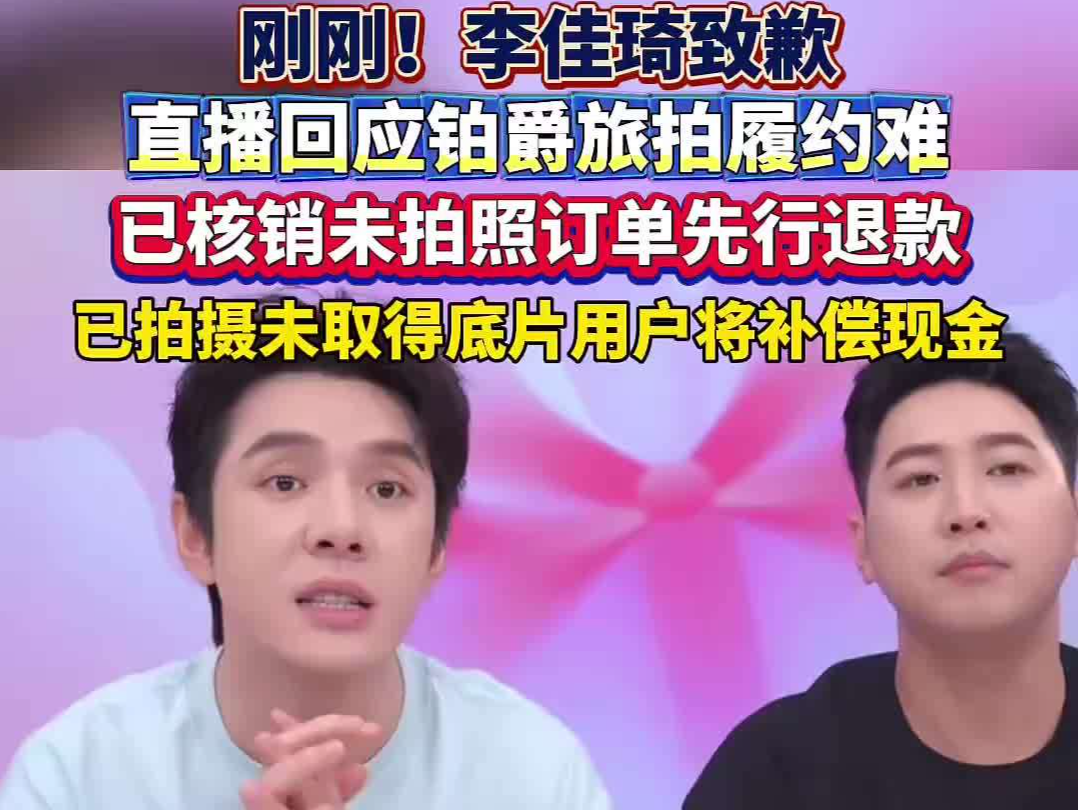 李佳琦就“铂爵旅拍履约难”问题道歉，并公布三种赔付方案