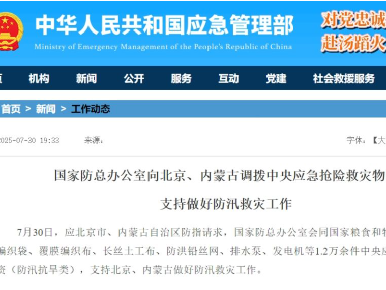 国家防总办公室向北京、内蒙古调拨中央应急抢险救灾物资