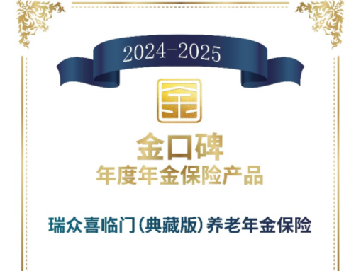 瑞众保险养老年金保险荣获《中国银行保险报》“金口碑”年度年金保险产品
