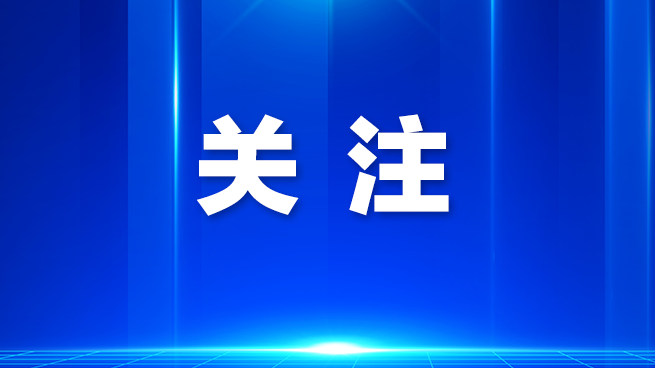 光明时评 | “跟党一起创新”凝聚科学城磅礴创新力