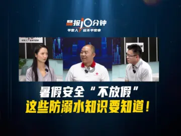晶报10分钟丨暑假安全“不放假”，这些防溺水知识要知道！