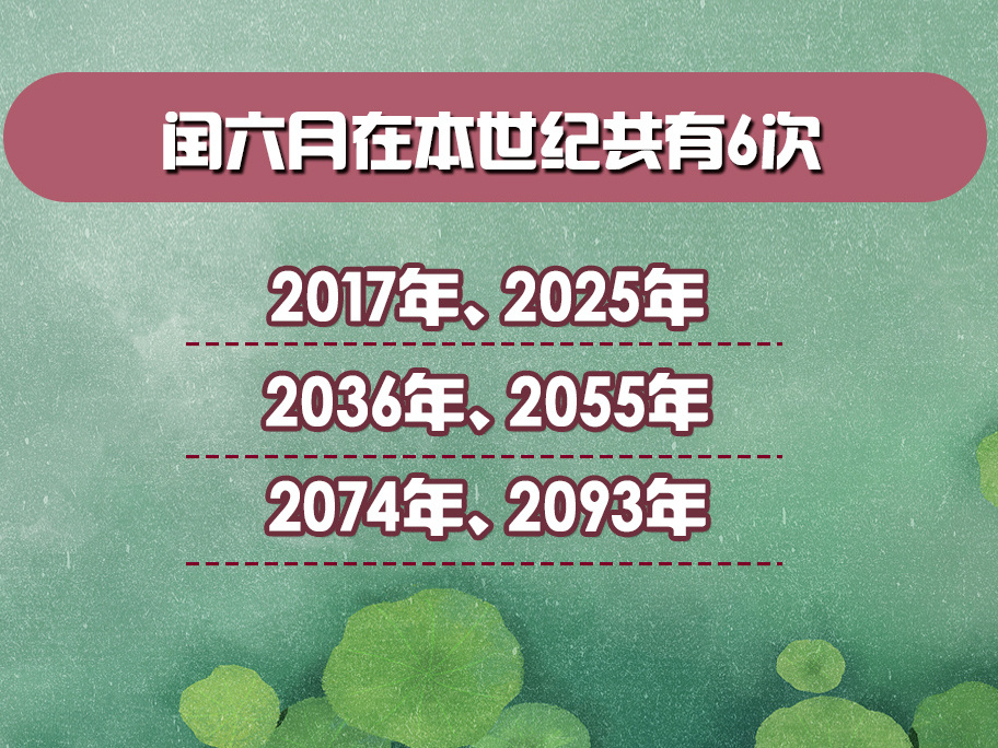 为啥今年闰的偏偏是六月？规律原来这么简单 
