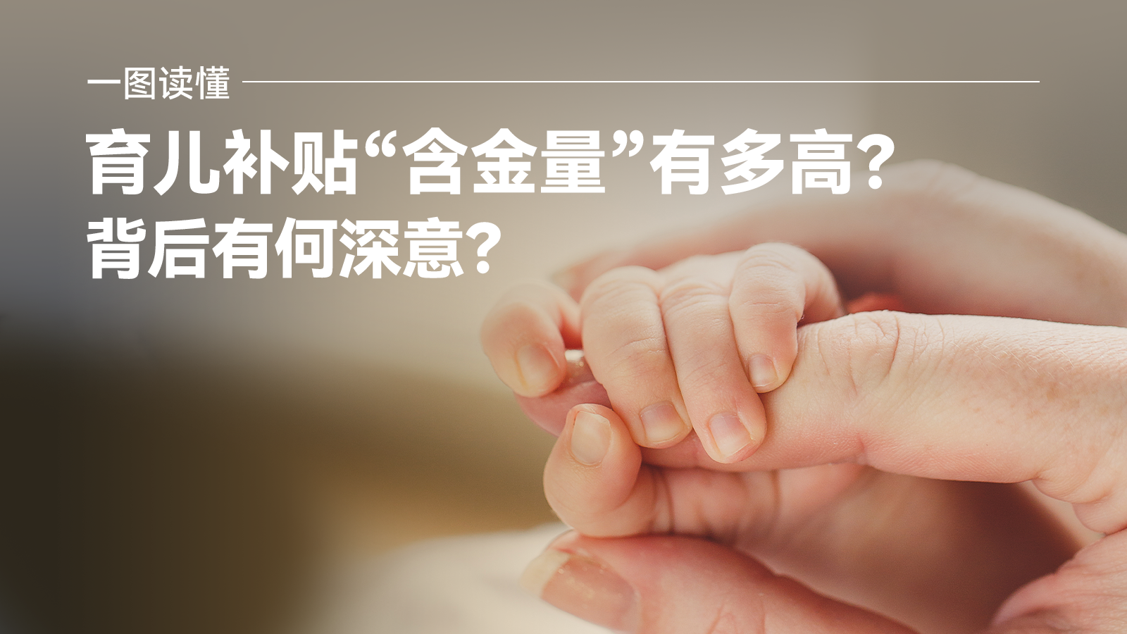 一图读懂 | 育儿补贴“含金量”有多高？背后有何深意？