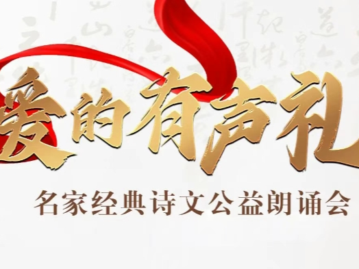 声声入怀，念念不忘！盐田，“爱的有声礼”朗诵会等你听