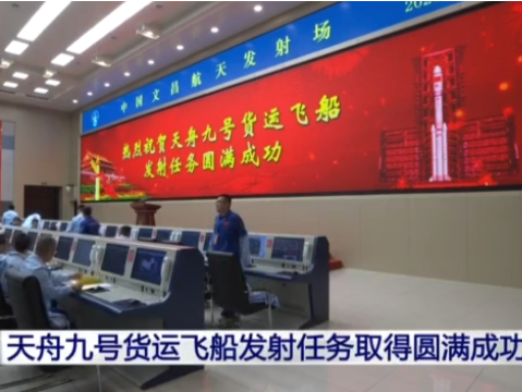 天舟九号货运飞船发射任务取得圆满成功