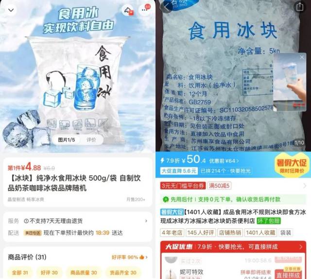 电商平台上的冰块售价｜图源：平台截图