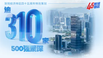 逾310家500强聚深 | 45数说特区⑧