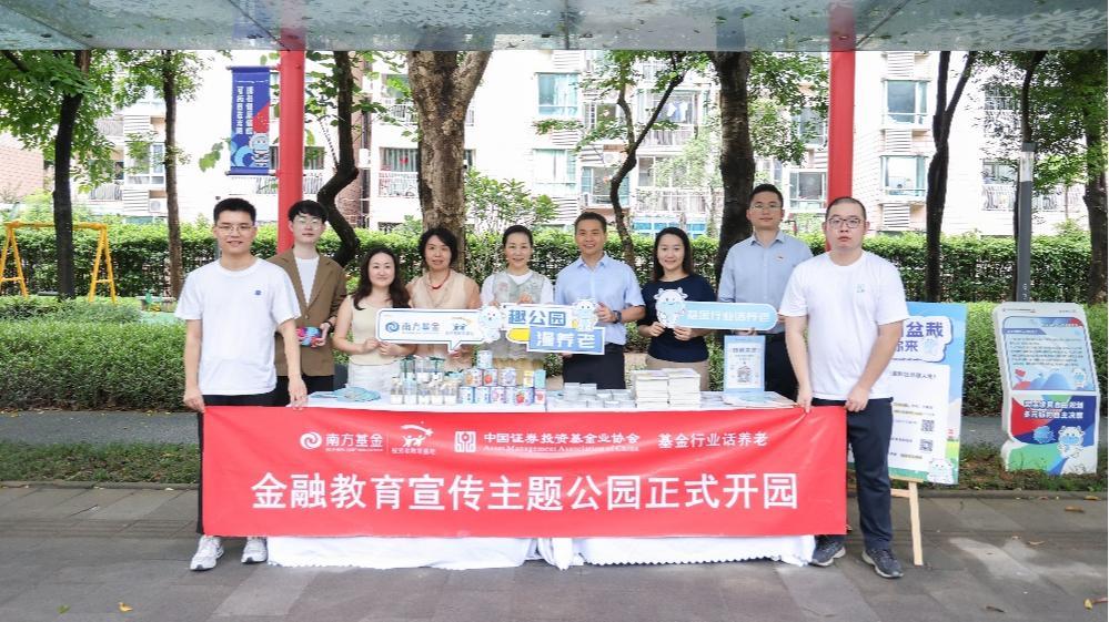 南方基金参建的深圳首个金融教育宣传主题公园正式开园