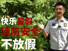 公益微视频｜暑假安全“必修课”：防溺水、防火电，快乐过夏天！