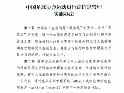 中国足协发布《中国足球协会运动员行踪信息管理实施办法》