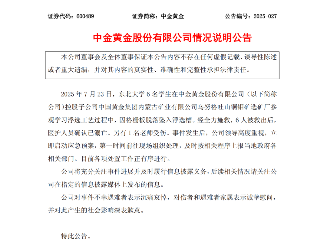 6名大学生意外溺亡，中金黄金致歉