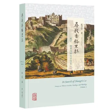 沈卫荣《寻找香格里拉》新版推出 | 人文天地·新阅读