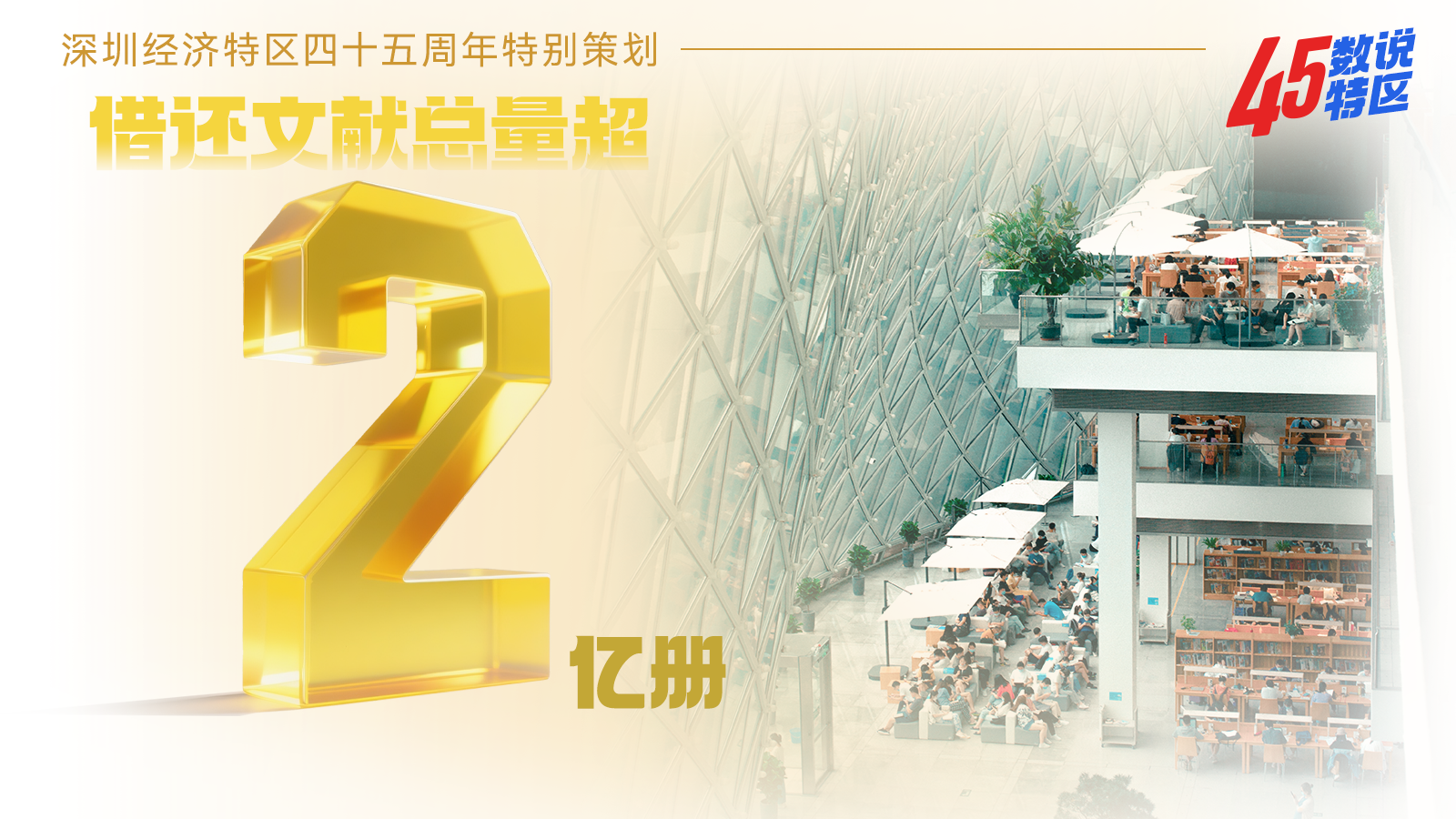 （8月8日早九点发）借还文献总量超2亿册 | 45数说特区㉗