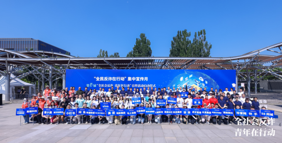 “全社会反诈 青年在行动”宣传活动日前启动