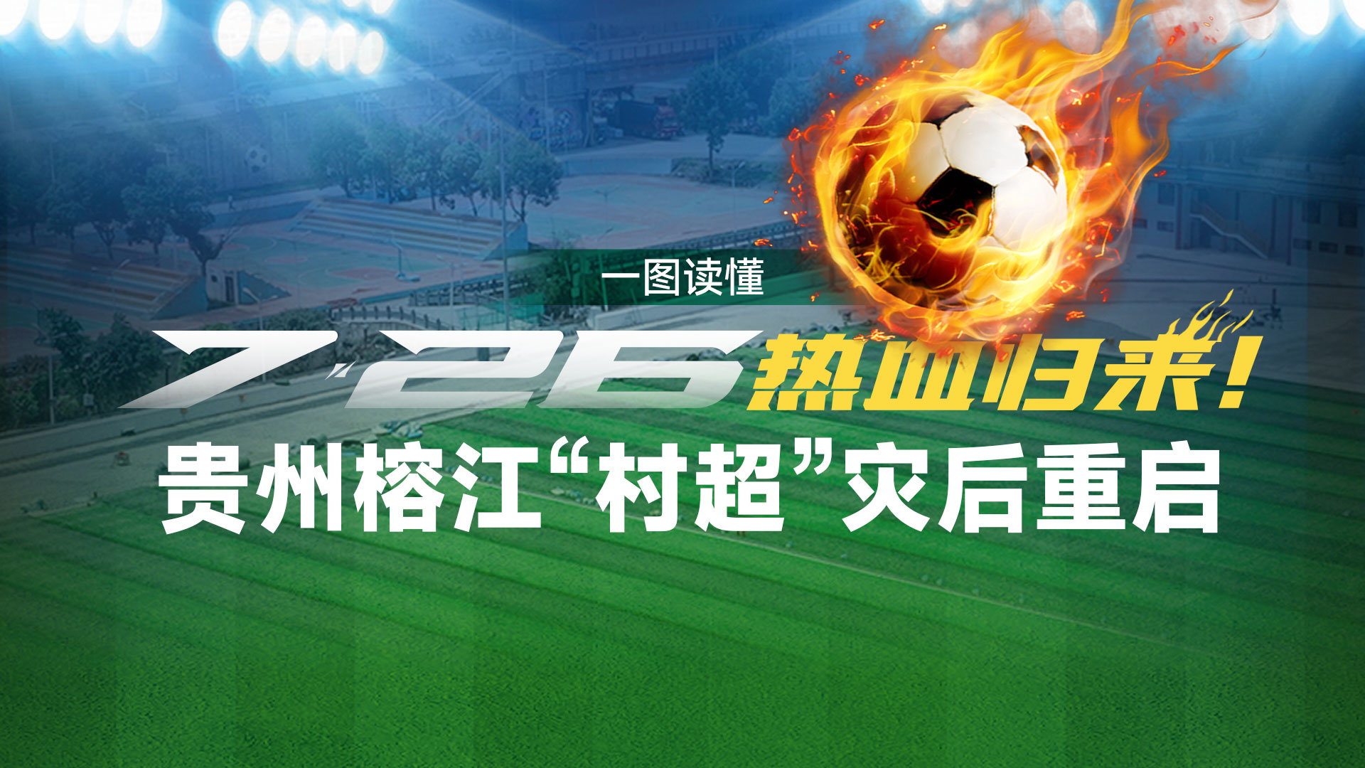 一图读懂 | 7月26日热血归来！贵州榕江“村超”灾后重启