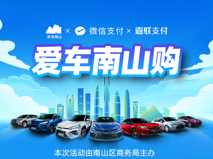5000万补贴开领！70余家车企品牌齐聚2025年“爱车南山购”