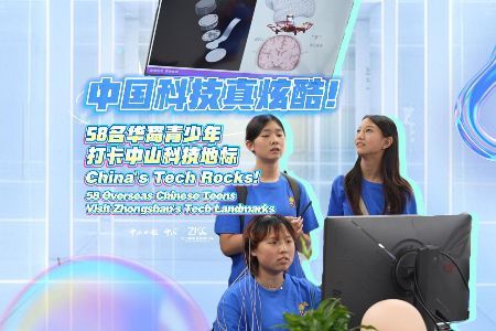 中国科技真炫酷！58名华裔青少年打卡中山科技地标