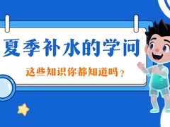 夏季补水的学问