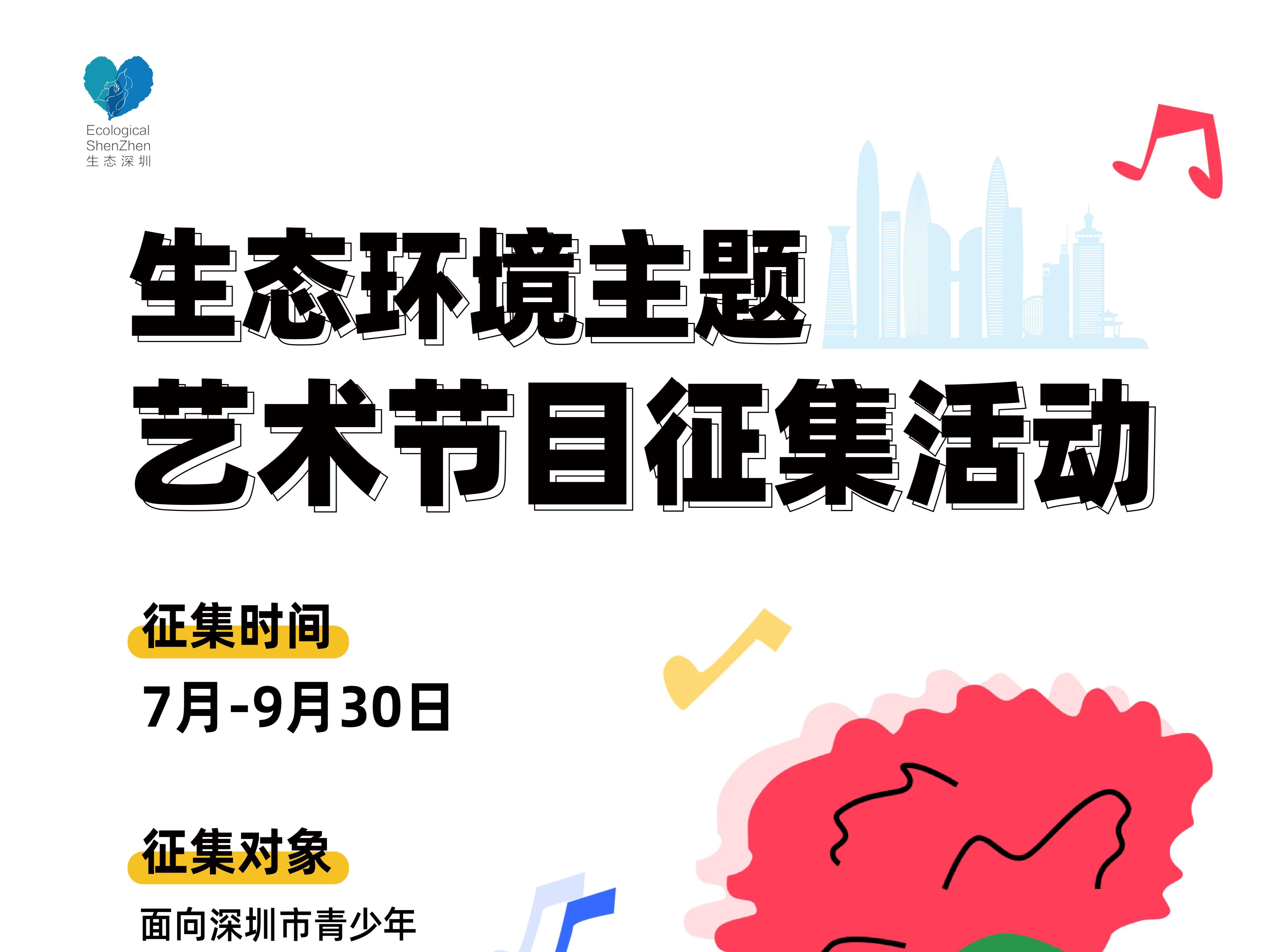 2025年深圳市绿韵悠扬环保艺术节暨青少年环保节启动！三大创意征集等你来参与