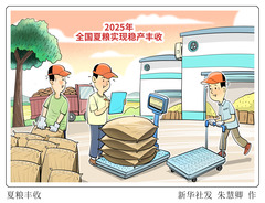 （图表·漫画）夏粮丰收