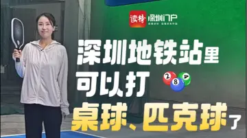 深圳地铁站里可以打桌球和匹克球了！