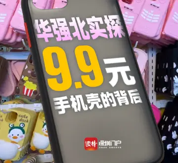 华强北实探！9.9元手机壳的背后……