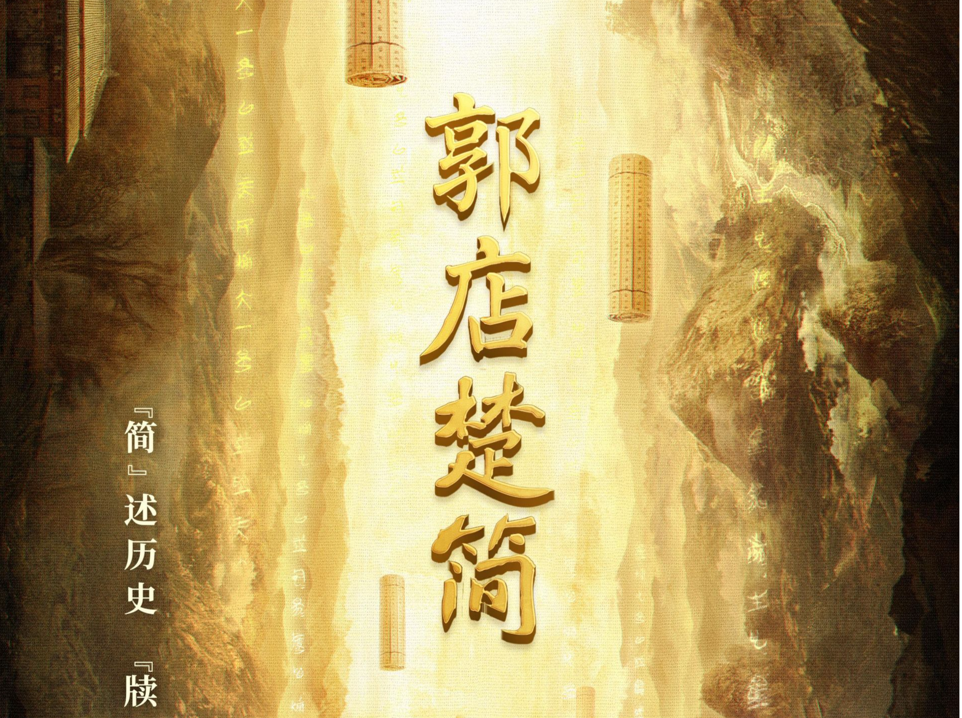 《简牍探中华》带你揭开郭店楚简的神秘面纱