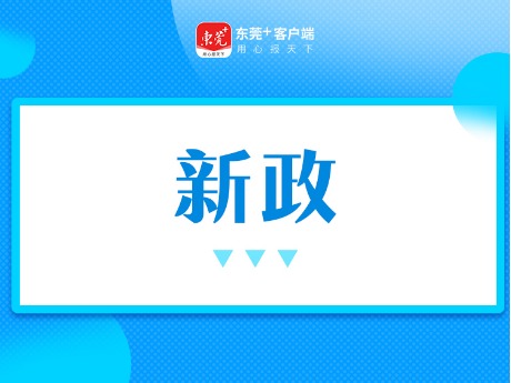 东莞生育津贴新政：8月1日起津贴直发到个人账户