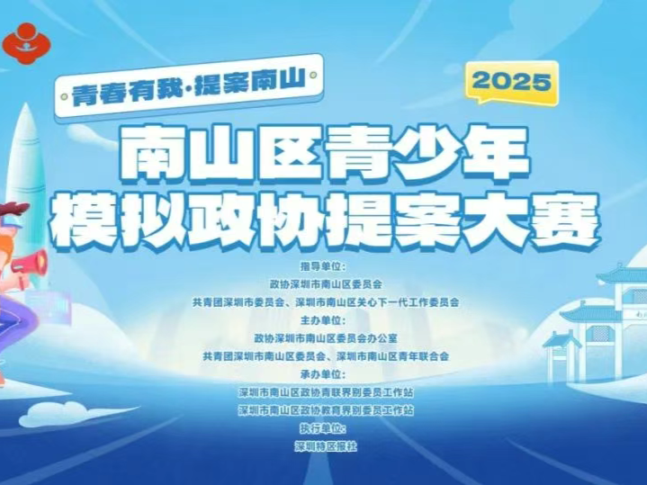 2025年南山区青少年模拟政协提案大赛进入报名倒计时！导师天团强势助阵！