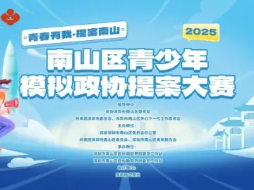 2025年南山区青少年模拟政协提案大赛进入报名倒计时！导师天团强势助阵！