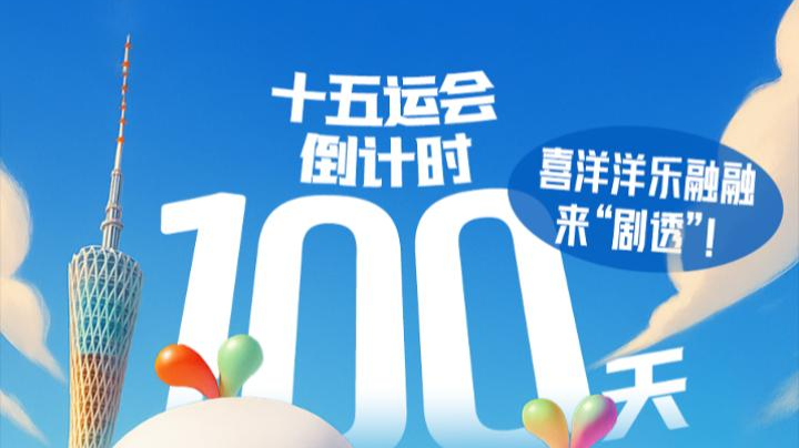 十五运会倒计时100天，喜洋洋乐融融来“剧透”！