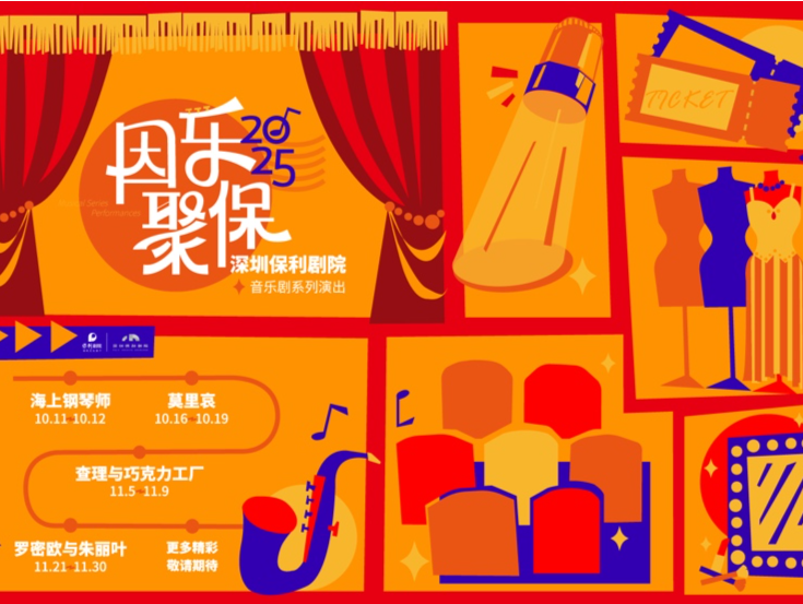 四部中外作品将轮番登台！深圳保利剧院公布2025年下半年音乐剧演出项目档期