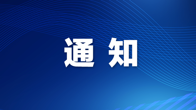 关于延期举行“暖医宝安·中医药养生游园会（夏长篇）暨深圳市健康科普护航行动”的通知