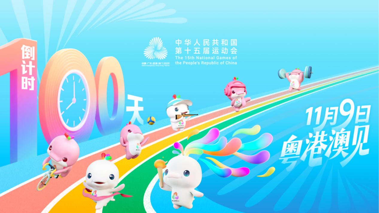 宝安区全力营造十五运会倒计时100天热烈氛围