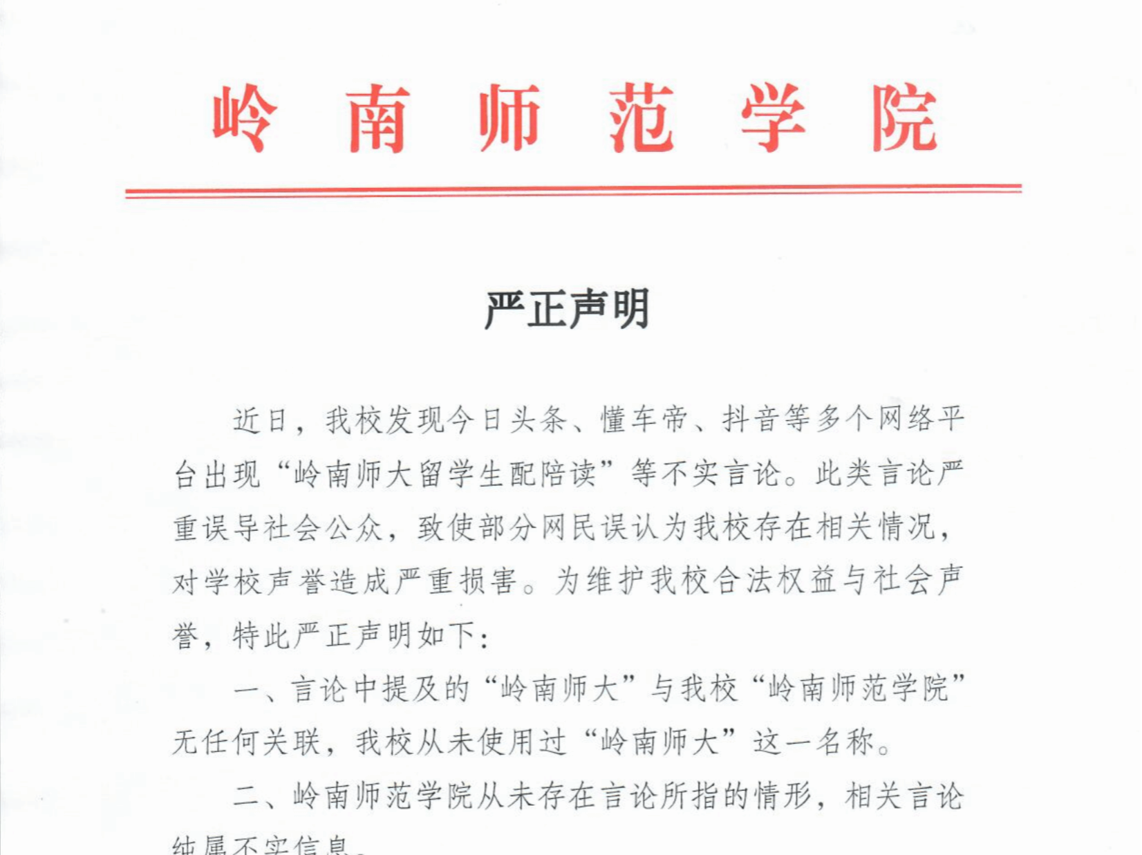 岭南师范学院就“留学生配陪读”发布严正声明：言论不实！