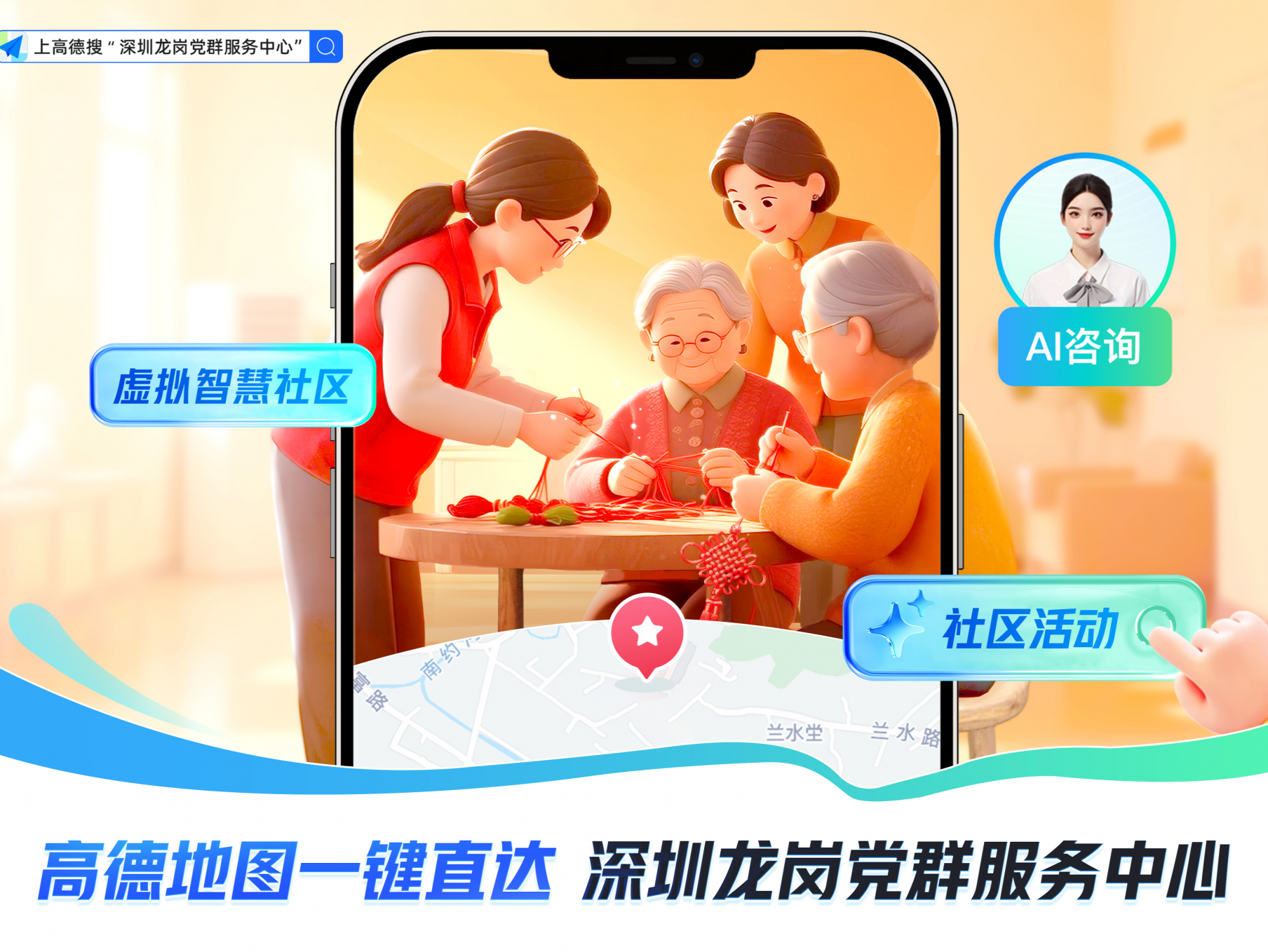 龙岗与高德地图共建“虚拟社区”，AI智能体助力党群服务24小时在线