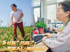 中国故事｜乡村新“巧妇”：塑造AI，编织生活